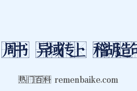 周书·异域传上·稽胡造句是什么意思的图片